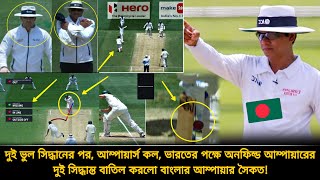 ভারতের পক্ষে অনফিল্ড আম্পায়ারের ২ সিদ্ধান্ত বাতিল করলো বাংলার আম্পায়ার সৈকত❗এরপর যা হলো | aus vs ind