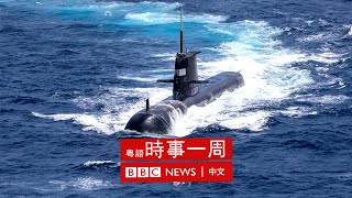 英美澳新協議旨在對抗中國？ | 中國恆大集團形勢危急 | 歐洲能源緊張價格飆升 | #BBC時事一周 粵語廣播（2021年9月18日） － BBC News 中文