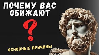 Вас обижают? ДЕЛО В ВАС САМИХ | Психология Стоицизма