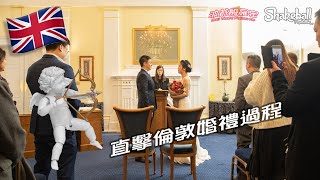 直擊倫敦婚禮!!「英國行」EP04-拍攝倫敦婚禮註冊過程