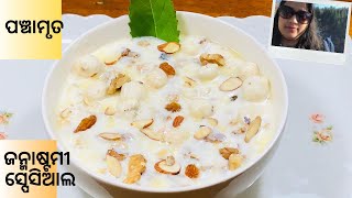 ଜନ୍ମାଷ୍ଟମୀ ସ୍ପେସିଆଲ ପଞ୍ଚାମୃତ | Panchamruta Recipe In Odia |Janmastami Special Panchamrut Recipe Odia