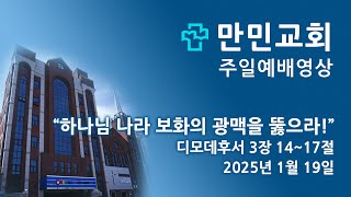 만민교회(고신) 2025년 1월 19일 주일예배