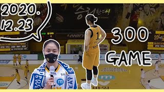 [염윤아 선수 300 경기 축하 영상]