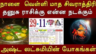 நாளை வெள்ளி மாத சிவராத்திரி ! தனுசுராசிக்கு என்ன நடக்கும் ! அஷ்ட லட்சுமியின் யோகங்கள் ! #tamilarivom