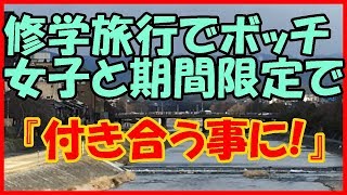 【感動する話 高校生】修学旅行でボッチ女子と期間限定で『付き合う事に！』【青春 馴れ初め】