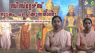 സിസ്റ്റേഴ്സ് നാടകം പഠിപ്പിക്കുന്നതാരേ? | സ്നേഹനിലയത്തിലെ ശാകുന്തളം |Sisters and Drama