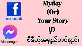 facebook ရဲ့ myday(or) story မှာ မိနစ်များတဲ့ video တွေကို တင်နည်း