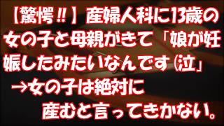 【驚愕‼】産婦人科に、13歳の女の子と母親がきて「娘が妊娠したみたいなんです泣」→女の子は絶対に産むと言ってきかない。