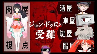 【マーダーミステリー】ジョン・ドゥ氏の受難 　【肉屋視点 / #ジョ難八瀬卓1022】