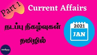 January Month Current Affairs in Tamil | ஜனவரி மாத நடப்பு நிகழ்வுகள் 2021 | TNPSC | Part 1