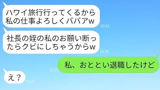 社長の姪だからと調子に乗って私に仕事を全部押し付けて海外旅行へ行く傍若無人な後輩「やらなければ解雇ねw」→傲慢なクズ女に真実を伝えた時の反応がwww