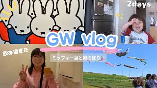 【GW vlog】2日間の記録🎏🍺ミッフィー展でお買い物もしたよ(・×・)🎵