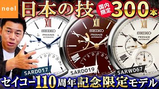 【SEIKO PRESAGE】国内限定300本！日本の伝統技法を落とし込んだセイコー腕時計110周年記念限定!匠の技が光る希少なモデルを徹底解説！【SARD017】【SARD019】【SARW067】