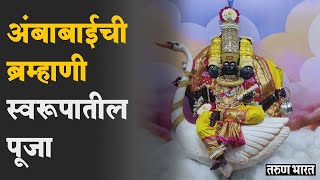 नवरात्रीच्या पहिल्या माळेला अंबाबाईची ब्रम्हाणी स्वरूपातील पूजा | Mahalakshmi Navratra 2021 |