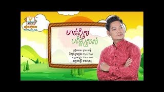 មាន់ស្រែបន្លែស្រស់ - ព្រាប សុវត្ថិ [OFFICIAL MV]