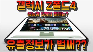 삼성 갤럭시 Z폴드4 유출정보 - S펜 내장슬롯 4나노공정AP 고성능 카메라 배터리에 대한 정보 3월 출시가능여부/ 삼성 M8 스마트 모니터 외신소식