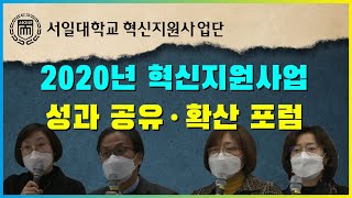 서일대 2020년 혁신지원사업 성과 공유·확산포럼