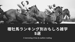 種牡馬ランキング別おもしろ雑学5選！