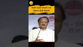 दिलीप वळसे पाटलांचे नाव ऐकताच कोल्हे बिथरले!  | Ajit Pawar | Amol Kolhe |NCP |