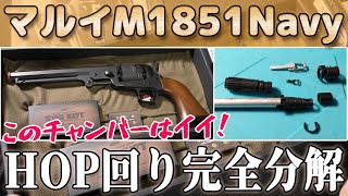 バレル一式・ホップチャンバー分解【コルトM1851ネイビー】東京マルイ