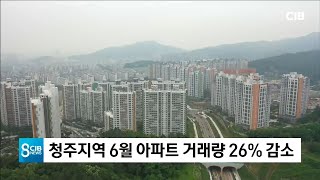 청주지역 6월 아파트 거래량 26%감소