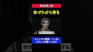 平本蓮 試合で負けてインタビューせずに帰ってしまった理由【RIZIN26】