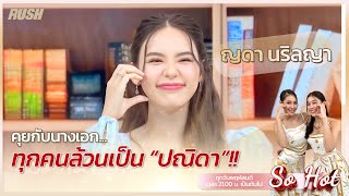 ”ญดา นริลญา“ เม้าท์มอยความปัง นางเอกนิวเจน ขวัญฤทัย ? | So hot | EP.34