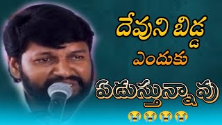 దేవుని బిడ్డ ఎందుకు ఏడుస్తున్నావు message by bro shalem Raj anna