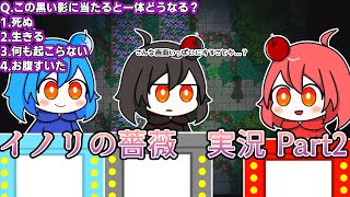 【イノリの薔薇】いきなりクイズを始める方々【ゆっくり実況】