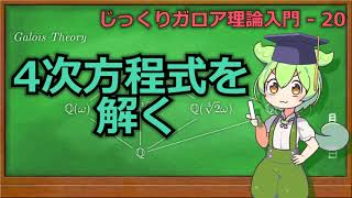 じっくりガロア理論解説20 - 4次方程式を解く【ずんだもん解説】