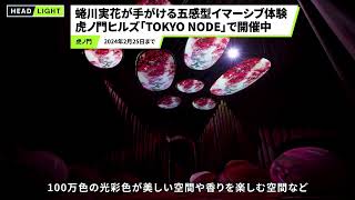 【虎ノ門ヒルズ TOKYO NODE】蜷川実花が手掛ける展覧会を開催中