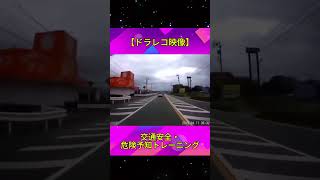 ドラレコ映像交通安全危険予知トレーニング6 #ドラレコ#危険運転#迷惑運転#ニュース#交通事故