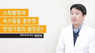 [배한호 칼럼] 소화불량과 속쓰림을 동반한 만성기침의 원인은?