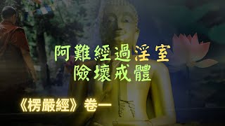 【楞嚴經】阿難已證初果，但是注重多聞，定力不足，遇到500世夫妻因緣的摩登伽女被淫術所惑，幸好佛陀即時發現，令文殊師利菩薩持楞嚴咒救回阿難｜宣化上人｜佛子