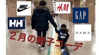 【子供服】２月の親子コーデ　(ZARA H\u0026M GAP NIKE HELLYHANSENで冬服親子コーデを紹介します。）