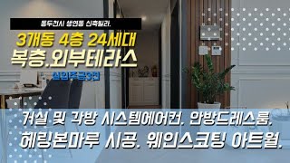 [동두천시 생연동 신축빌라] 3룸/복층/외부테라스