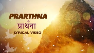 Prarthna - Lyrical Video - Maulik Shah - Devotional Prayer, Song, Mantra