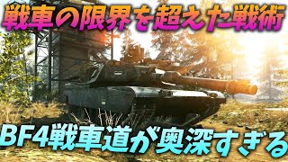 [BF4]たった戦車1両のみで試合全体をコントロールしてしまう最強戦車乗りのスキルが凄い!【観戦モード】