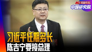 陈吉宁、马兴瑞、袁家军，谁像接班人？习近平还要干十年！官员最怕习近平关注！ ｜中国研究院  （王军涛，小民之心，冯胜平，黄兆平）