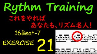 リズムトレーニングEX-21、16Beatの7パターン目です。16分音符裏打ちメトロノーム（クリック）で正確に演奏できるように頑張りましょう。