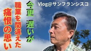 もう引退した身には遅いけど、職業の選択を間違えた後悔が今でも常に自分を責めている。その後悔話を聞いてやってください。サンフランシスコ在住40年の後悔話。