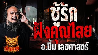 ชู้รัก ฝังคุณไสย l อ.มิ้ม เลขศาสตร์ l คืนเผาผี Ghost Night 11 ธ.ค. 67#คืนเผาผี