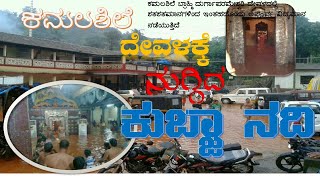 ಕಮಲಶಿಲೆ ದೇವಳವನ್ನುತೋಯ್ದಕುಬ್ಜೆ│Kubja River flowed into Kamalashile temple │ದೇವಳಕ್ಕೆ ನುಗ್ಗಿದ ಕುಬ್ಜ ನದಿ