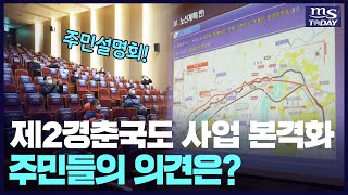 제2경춘국도(남양주~춘천) 도로건설공사 주민설명회