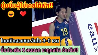 บุ๋มบิ๋มผู้ไม่เคยได้พัก!! ไทยเปิดสวยชนะอินโด 3-0 เซต บิ๋มประเดิม 6 คนแรก มาทุกสกิล จัดเต็ม!!