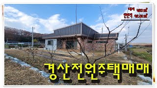 경산전원주택매매 남산면 소재지 대지 420㎡ 연면적 92.01㎡ 매매가격 3억 경산남산면전원주택매매