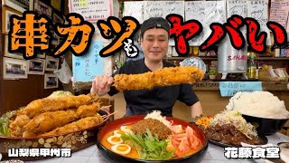 【大食い】この食堂マジでヤバい！ジャンボ串カツがジャンボすぎた件！！〜花藤食堂さん〜【大胃王】【山梨県】