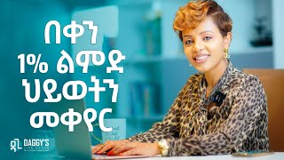 የተሻለ ሰው ለመሆን የሚረዱ ልማዶች