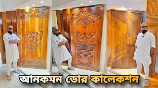 প্রিমিয়াম আনকমন ডিজাইনের দরজা কিনুন || বাংলাদেশের সেরা ডোর কালেকশন || New Wooden Door Price 2024