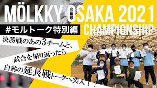 【モルトーク｜特別編】第6回モルック大阪大会を決勝3チームと振り返ったら・・・なんと白熱の延長戦トークに突入！？